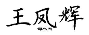 丁謙王鳳輝楷書個性簽名怎么寫