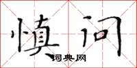 黃華生慎問楷書怎么寫