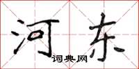 侯登峰河東楷書怎么寫