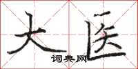 駱恆光大醫楷書怎么寫