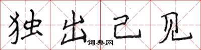 侯登峰獨出己見楷書怎么寫