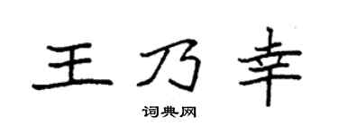 袁強王乃幸楷書個性簽名怎么寫