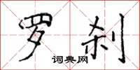 侯登峰羅剎楷書怎么寫