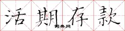 黃華生活期存款楷書怎么寫