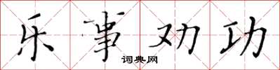 黃華生樂事勸功楷書怎么寫