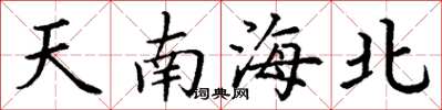 丁謙天南海北楷書怎么寫