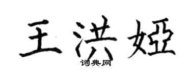 何伯昌王洪婭楷書個性簽名怎么寫