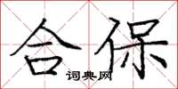 龐中華合保楷書怎么寫
