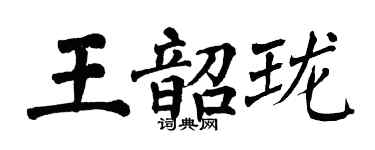 翁闓運王韶瓏楷書個性簽名怎么寫