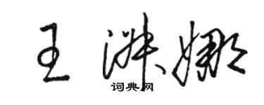 駱恆光王淑娜草書個性簽名怎么寫