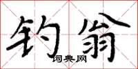 周炳元釣翁楷書怎么寫