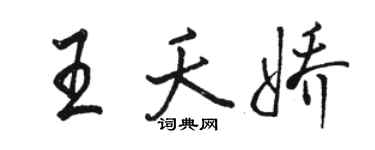 駱恆光王夭嬌行書個性簽名怎么寫