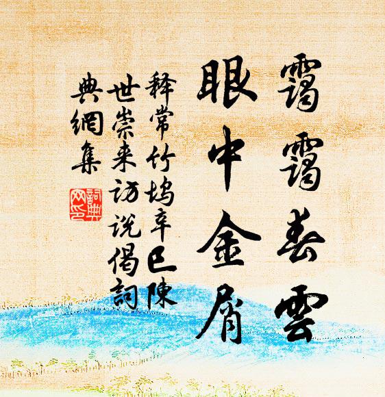 司此盛文處，要當明道衡 詩詞名句