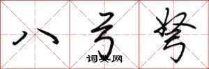 荊霄鵬八弓弩行書怎么寫