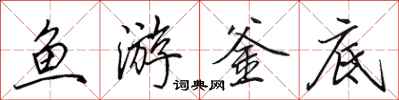 田英章魚游釜底行書怎么寫