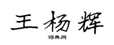 袁強王楊輝楷書個性簽名怎么寫