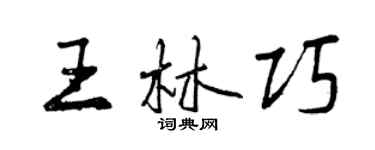 曾慶福王林巧行書個性簽名怎么寫