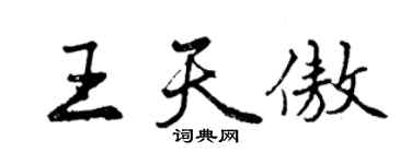 曾慶福王天傲行書個性簽名怎么寫