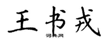 丁謙王書戎楷書個性簽名怎么寫