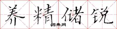 黃華生養精儲銳楷書怎么寫