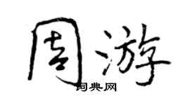 曾慶福週遊行書個性簽名怎么寫