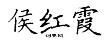 丁謙侯紅霞楷書個性簽名怎么寫