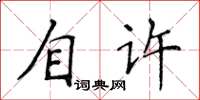 侯登峰自許楷書怎么寫