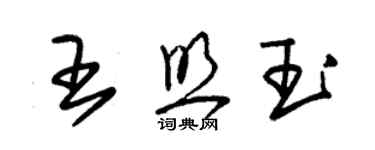 朱錫榮王照玉草書個性簽名怎么寫