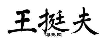 翁闓運王挺夫楷書個性簽名怎么寫