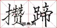 駱恆光攢蹄楷書怎么寫