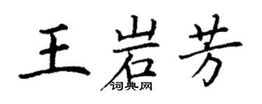 丁謙王岩芳楷書個性簽名怎么寫