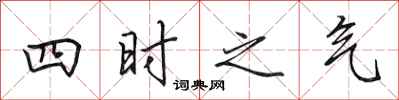 田英章四時之氣行書怎么寫