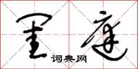 王冬齡閨庭草書怎么寫