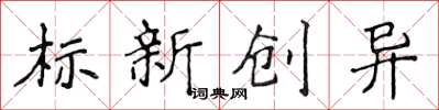 侯登峰標新創異楷書怎么寫