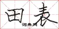 駱恆光田表楷書怎么寫