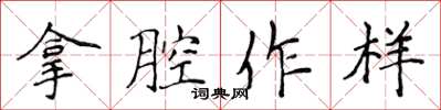 侯登峰拿腔作樣楷書怎么寫