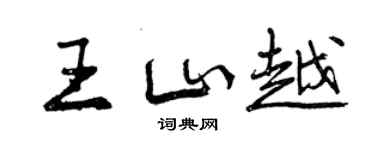 曾慶福王山越行書個性簽名怎么寫