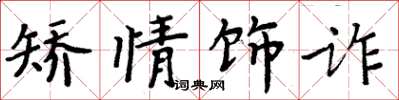 周炳元矯情飾詐楷書怎么寫