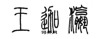 陳墨王迦瀛篆書個性簽名怎么寫