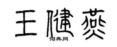 曾慶福王健燕篆書個性簽名怎么寫