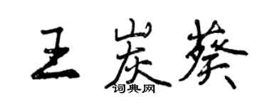 曾慶福王炭葵行書個性簽名怎么寫