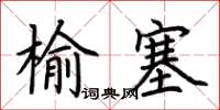 荊霄鵬榆塞楷書怎么寫