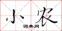 黃華生小農楷書怎么寫