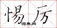 黃華生惕厲楷書怎么寫