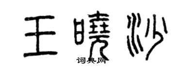 曾慶福王曉沙篆書個性簽名怎么寫