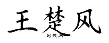 丁謙王楚風楷書個性簽名怎么寫