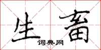 侯登峰生畜楷書怎么寫