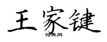 丁謙王家鍵楷書個性簽名怎么寫