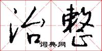 治馭的意思_治馭的解釋_國語詞典