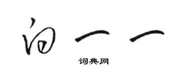 駱恆光白一一草書個性簽名怎么寫